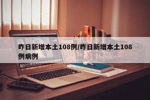昨日新增本土108例/昨日新增本土108例病例