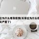石家庄为什么爆发疫情(石家庄为什么疫情为什么又严重了)