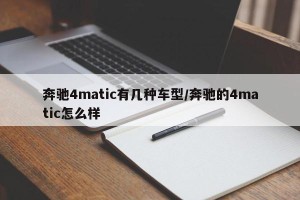 奔驰4matic有几种车型/奔驰的4matic怎么样