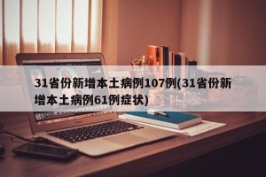 31省份新增本土病例107例(31省份新增本土病例61例症状)