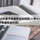 2024年春节快递停运时间表(二零二一年春节快递停运时间)