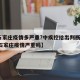 【石家庄疫情多严重?中疾控给出判断,2021石家庄疫情严重吗】
