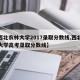 【西北农林大学2017录取分数线,西北农林大学高考录取分数线】