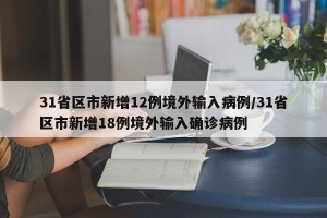 31省区市新增12例境外输入病例/31省区市新增18例境外输入确诊病例