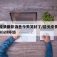 韶关疫情最新消息今天又封了/韶关疫情最新消息2020停运