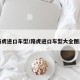 路虎进口车型/路虎进口车型大全图片