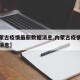 【内蒙古疫情最新数据消息,内蒙古疫情最新详细消息】