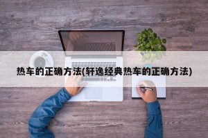 热车的正确方法(轩逸经典热车的正确方法)