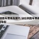 法拉利跑车费用及图片/法拉利跑车费用及图片4座车型