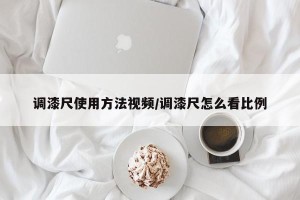 调漆尺使用方法视频/调漆尺怎么看比例