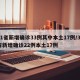 31省新增确诊33例其中本土17例/31省新增确诊22例本土17例