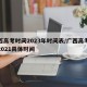 广西高考时间2023年时间表/广西高考时间2021具体时间