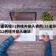 31省新增11例境外输入病例/31省份新增12例境外输入确诊