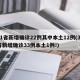 31省新增确诊22例其中本土12例(31省新增确诊33例本土1例!)