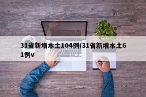 31省新增本土104例/31省新增本土61例v