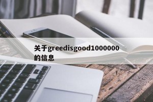 关于greedisgood1000000的信息