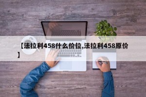 【法拉利458什么价位,法拉利458原价】