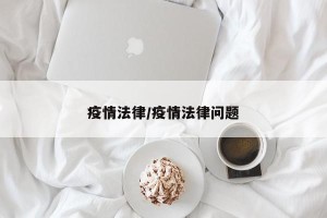疫情法律/疫情法律问题