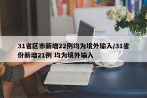 31省区市新增22例均为境外输入/31省份新增21例 均为境外输入