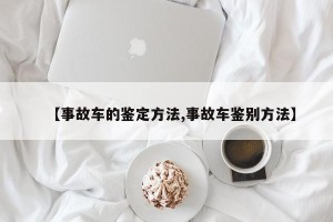 【事故车的鉴定方法,事故车鉴别方法】