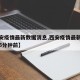 【西安疫情最新数据消息,西安疫情最新数据消息5分钟前】