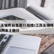 江苏无锡昨日发现31阳性/江苏无锡昨日新增61例本土确诊