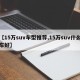 【15万suv车型推荐,15万suv什么车好】