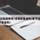 春节还能回家吗?多地密集通知(春节还能回家吗?多省份)