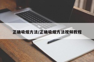 正确吸烟方法/正确吸烟方法视频教程