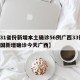 【31省份新增本土确诊56例广西33例,全国新增确诊今天广西】