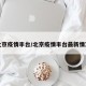 北京疫情丰台/北京疫情丰台最新情况
