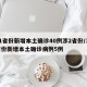 31省份新增本土确诊40例涉2省份/31省份新增本土确诊病例5例
