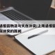 上海通报因物资与大白冲突/上海通报因物资与大白冲突的新闻