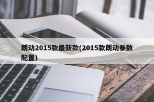 朗动2015款最新款(2015款朗动参数配置)