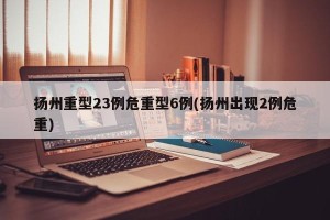 扬州重型23例危重型6例(扬州出现2例危重)