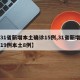【31省新增本土确诊15例,31省新增确诊19例本土8例】