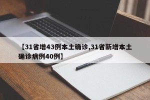 【31省增43例本土确诊,31省新增本土确诊病例40例】