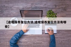 【途观保养复位方法,途观保养复位方法有哪些】