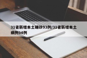 31省新增本土确诊93例/31省新增本土病例94例