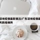 广东深圳疫情最新情况/广东深圳疫情最新消息今天新增病例