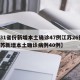 【31省份新增本土确诊47例江苏26例,江苏新增本土确诊病例40例】