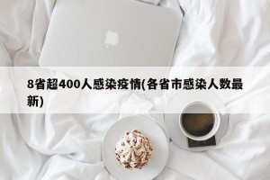 8省超400人感染疫情(各省市感染人数最新)