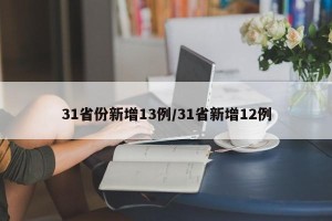 31省份新增13例/31省新增12例