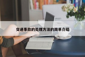 交通事故的处理方法的简单介绍