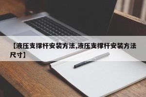 【液压支撑杆安装方法,液压支撑杆安装方法尺寸】