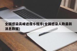 全国感染高峰进度小程序(全国感染人数最新消息数据)