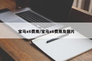 宝马x6费用/宝马x6费用及图片