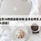 【北京34例感染者详情:含多名师生,北京46人感染】