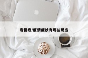 疫情症/疫情症状有哪些反应