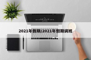 2021年假期/2021年假期调班